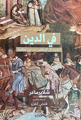 في الدين - أحاديث إلى المثقفين من بين منكريه